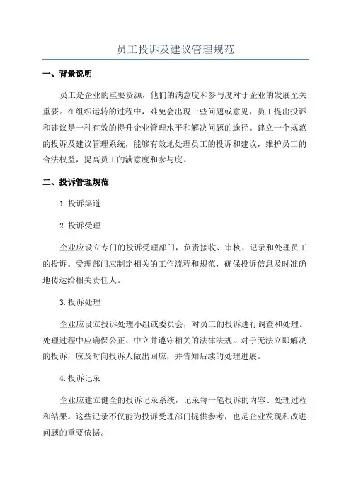 员工投诉及建议管理规范