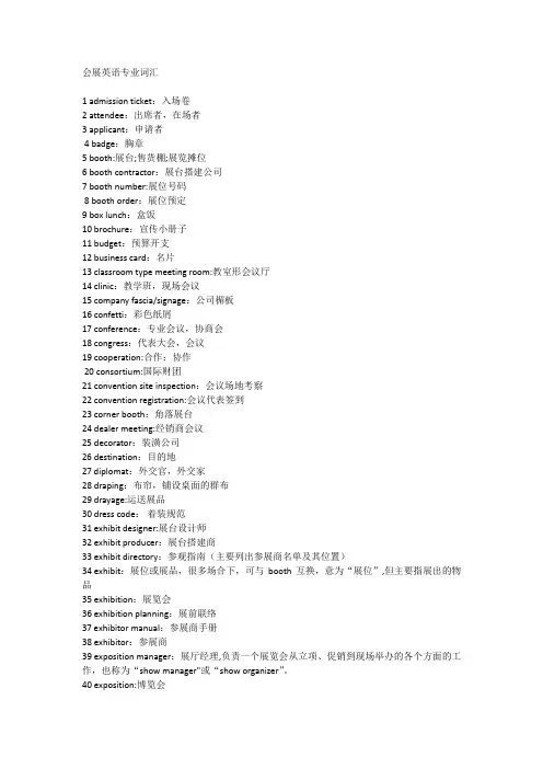 会展英语专业词汇