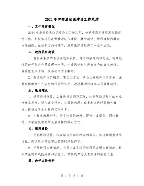 2024年学校思政课建设工作总结(2篇)