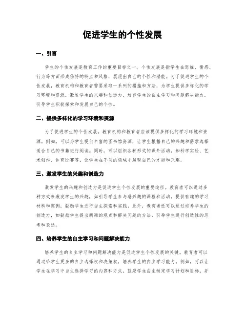 促进学生的个性发展