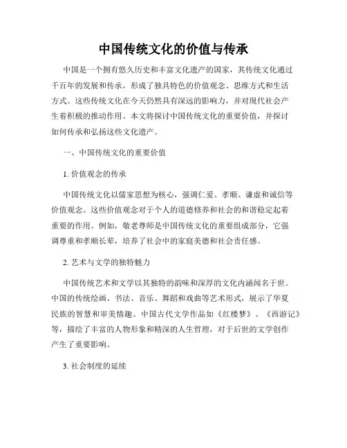 中国传统文化的价值与传承