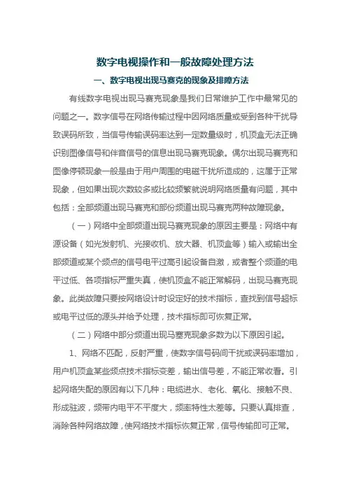 数字电视操作和一般故障处理方法1