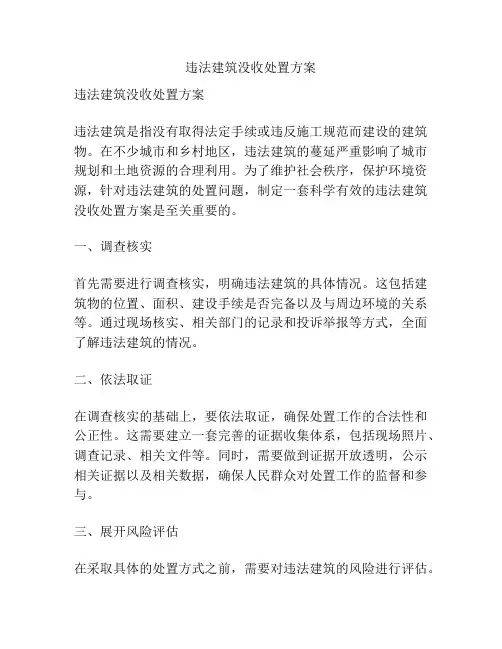 违法建筑没收处置方案