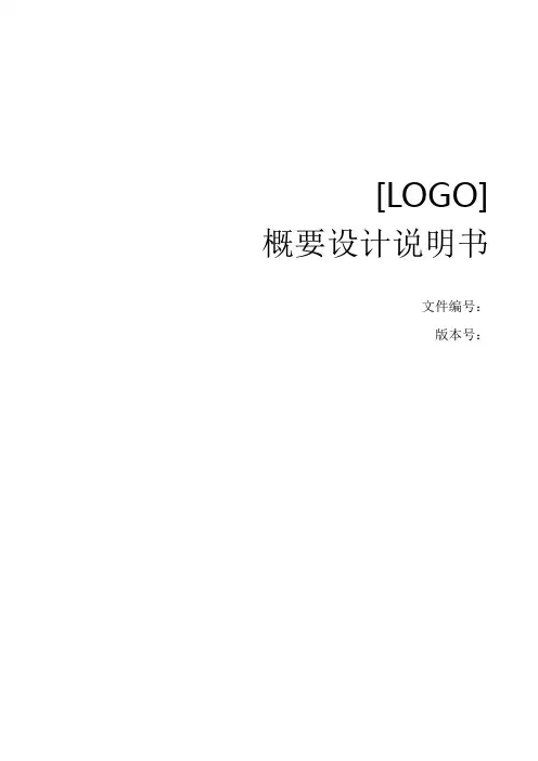 开发型系统概要设计说明书模板