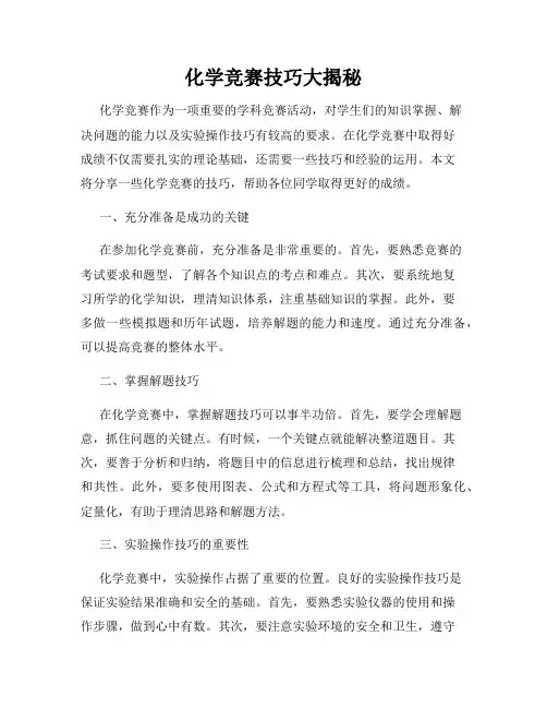 化学竞赛技巧大揭秘
