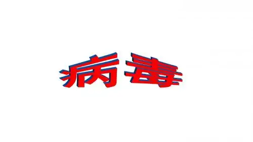 济南版七年级生物上册2.3.1病毒 课件