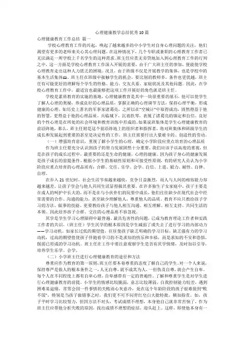 心理健康教学总结优秀10篇