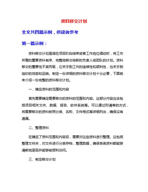 资料移交计划