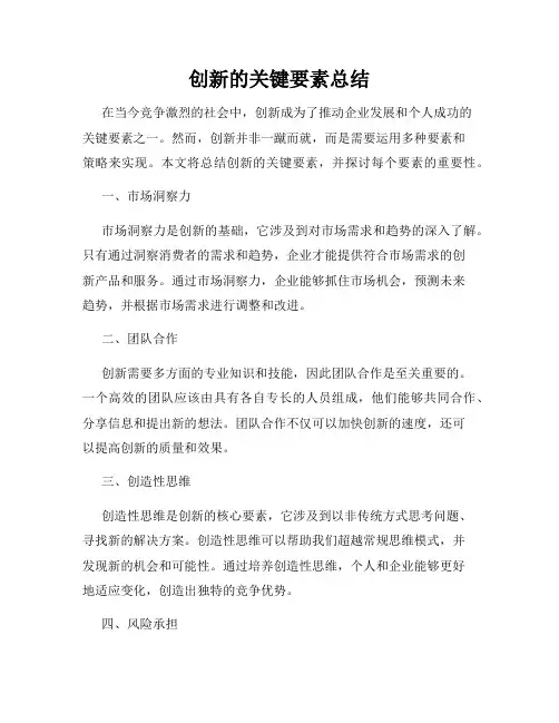 创新的关键要素总结