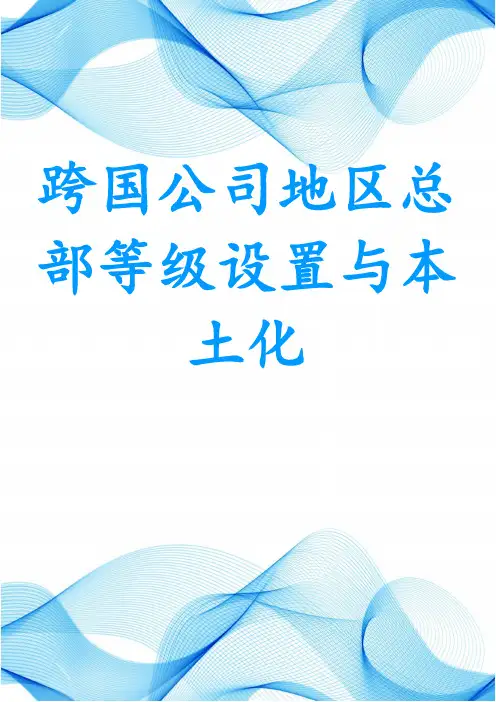 跨国公司地区总部等级设置与本土化战略