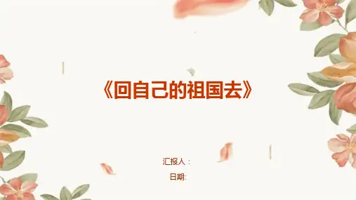 《回自己的祖国去》