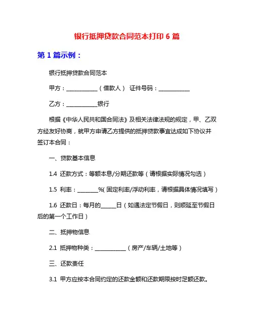 银行抵押贷款合同范本打印6篇