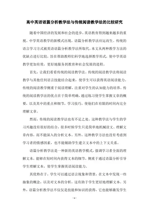 高中英语语篇分析教学法与传统阅读教学法的比较研究