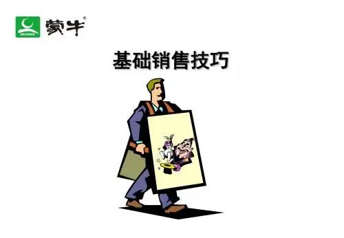 基础销售技巧培训(PPT 70页)