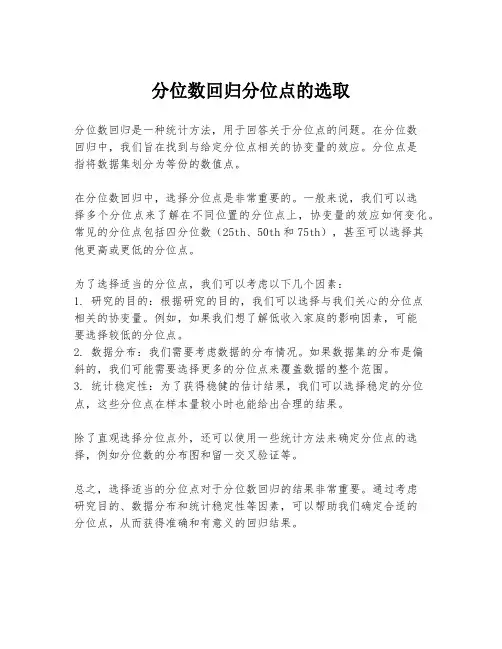 分位数回归分位点的选取