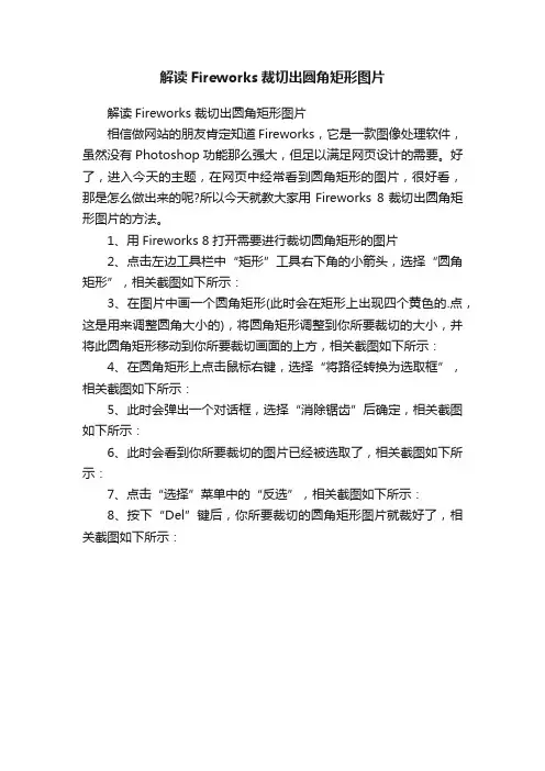 解读Fireworks裁切出圆角矩形图片