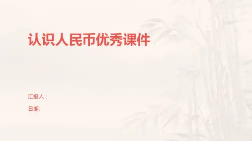 认识人民币优秀课件