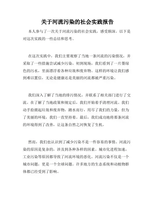 关于河流污染的社会实践报告