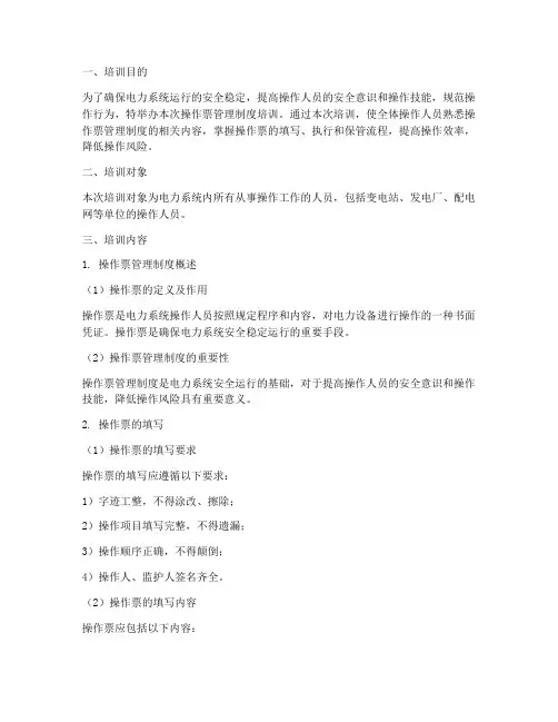 操作票管理制度培训