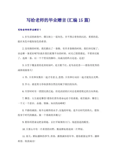写给老师的毕业赠言(汇编15篇)_1