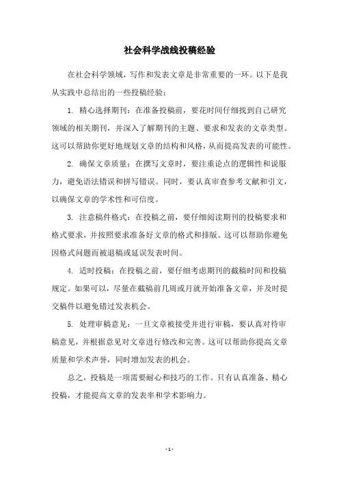 社会科学战线投稿经验