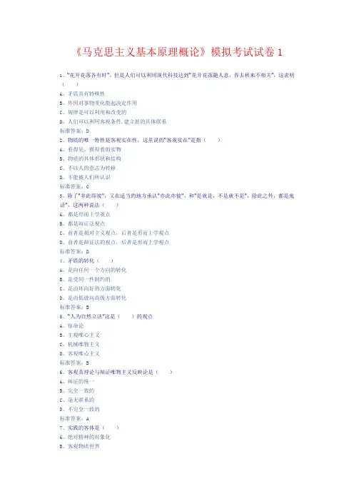 《马克思主义基本原理概论》模拟考试试卷1