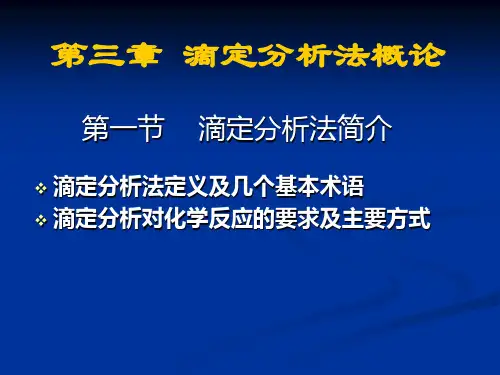 分析化学 3-1滴定分析法概论