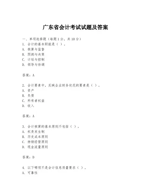广东省会计考试试题及答案