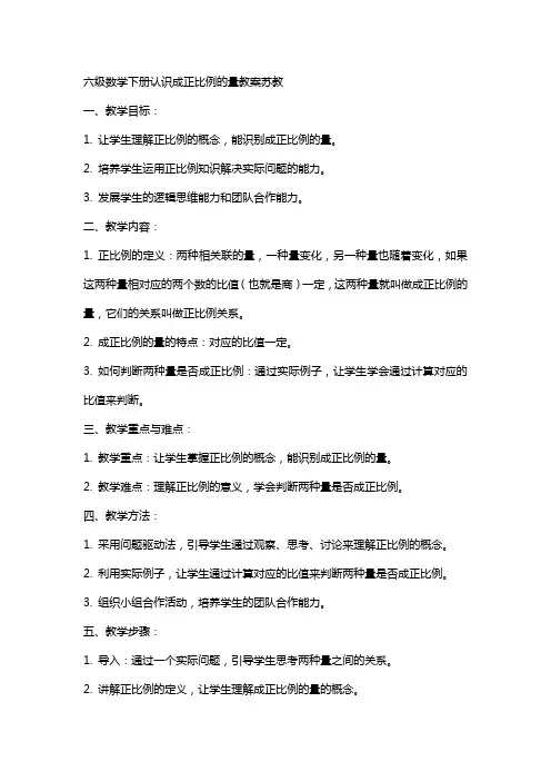 六级数学下册认识成正比例的量教案苏教