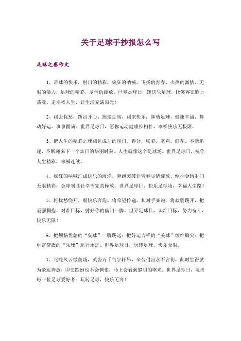 关于足球手抄报怎么写