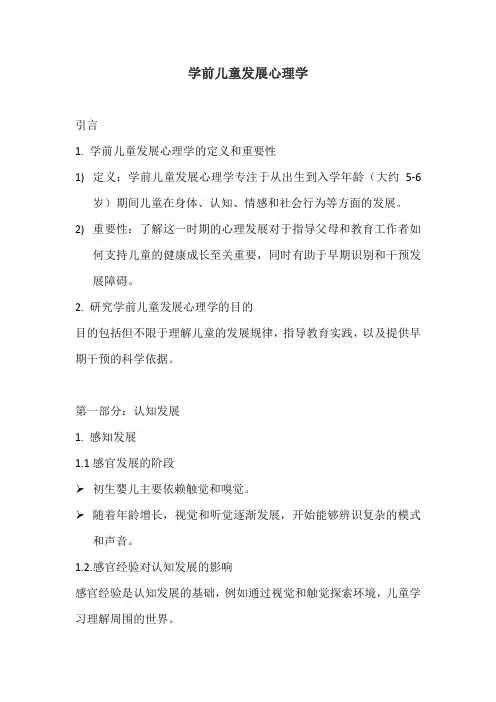 学前儿童发展心理学