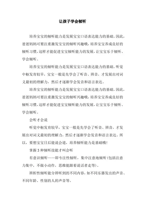 让孩子学会倾听