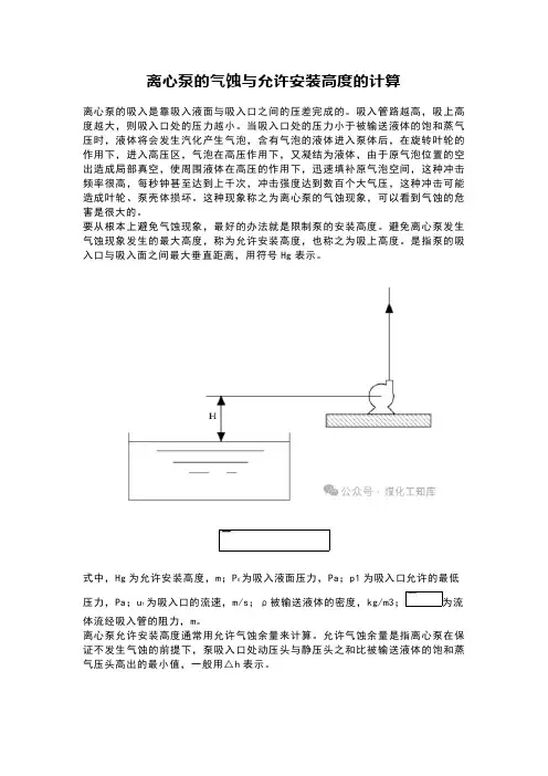 离心泵的气蚀与允许安装高度的计算