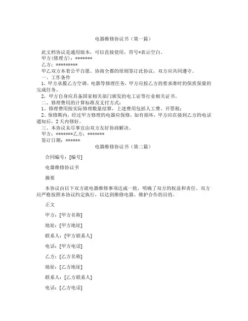 电器维修协议书精选3篇