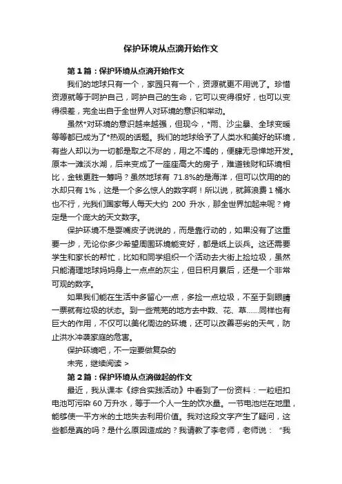 保护环境从点滴开始作文