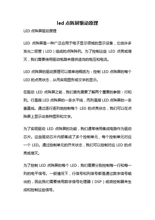 led点阵屏驱动原理