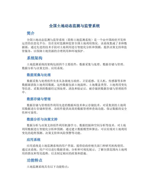 全国土地动态监测与监管系统