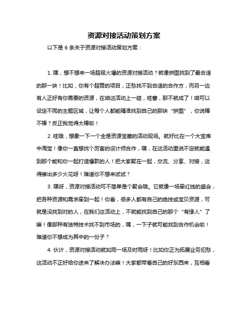 资源对接活动策划方案