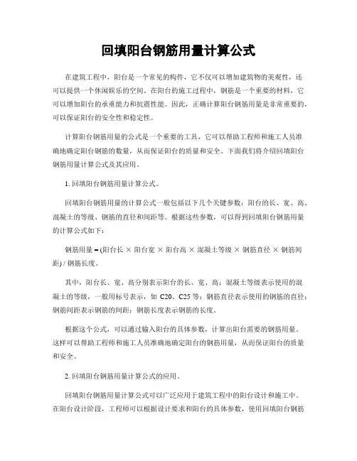 回填阳台钢筋用量计算公式