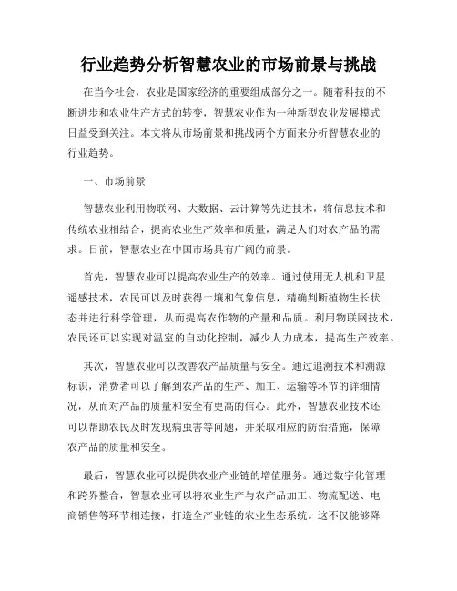 行业趋势分析智慧农业的市场前景与挑战