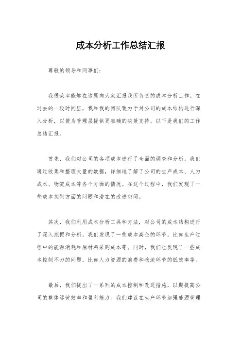 成本分析工作总结汇报