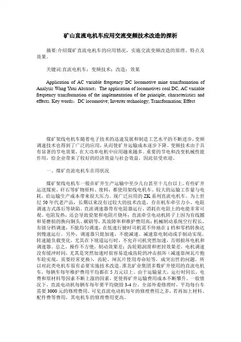 矿山直流电机车应用交流变频技术改造的探析