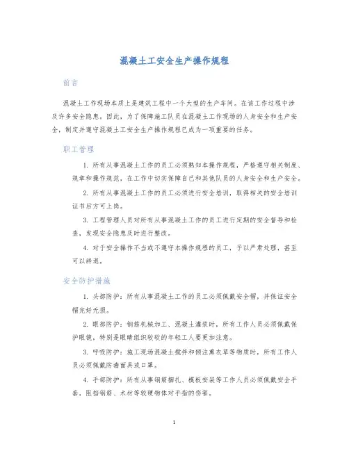 混凝土工安全生产操作规程