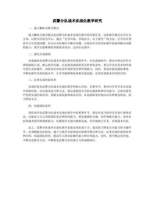 武警分队战术实战化教学研究