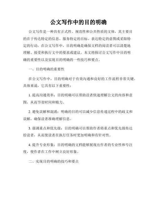 公文写作中的目的明确