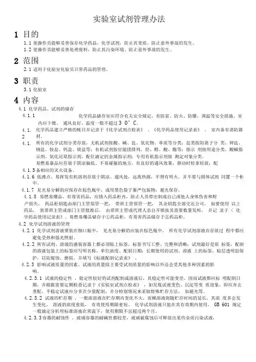 实验室试剂管理办法