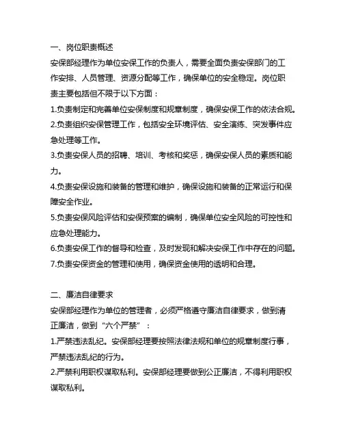 .安保部经理岗位职责廉洁自律方面