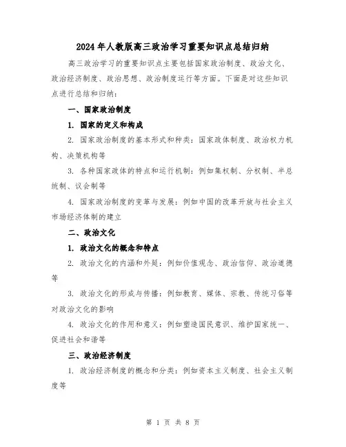 2024年人教版高三政治学习重要知识点总结归纳（二篇）