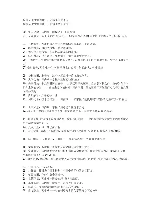 [复习]盘点A股中具有唯一、独有业务的公司