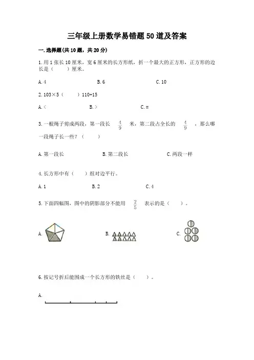三年级上册数学易错题50道精品(网校专用)